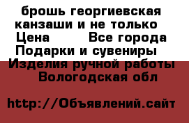 брошь георгиевская канзаши и не только › Цена ­ 50 - Все города Подарки и сувениры » Изделия ручной работы   . Вологодская обл.